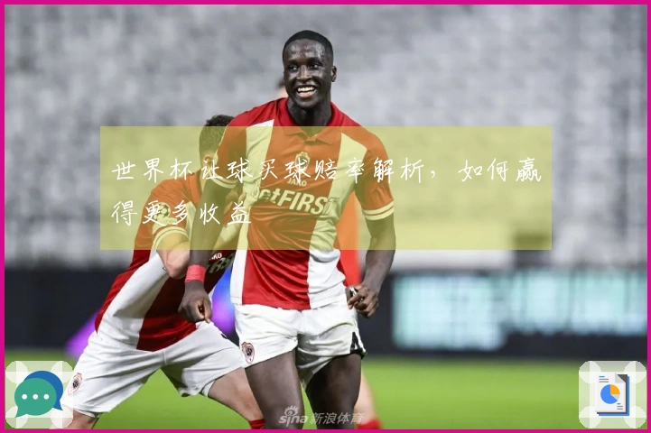 世界杯让球买球赔率解析，如何赢得更多收益