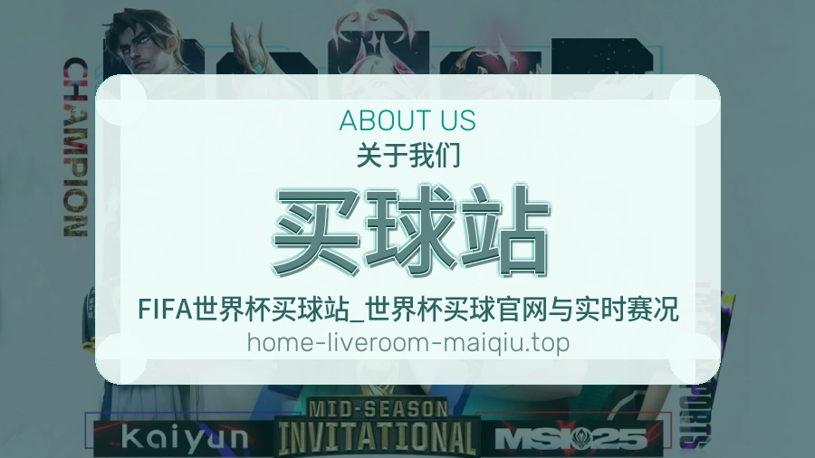 关于 买球站 体育资讯团队