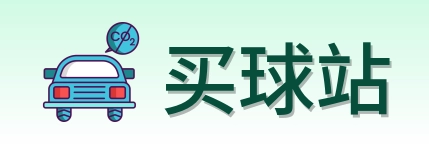 买球站 品牌标志